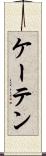 ケーテン Scroll