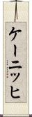 ケーニッヒ Scroll