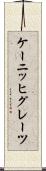 ケーニッヒグレーツ Scroll