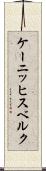 ケーニッヒスベルク Scroll