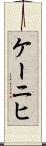 ケーニヒ Scroll