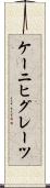 ケーニヒグレーツ Scroll