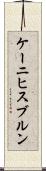 ケーニヒスブルン Scroll