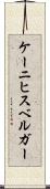 ケーニヒスベルガー Scroll