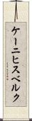 ケーニヒスベルク Scroll