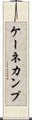 ケーネカンプ Scroll