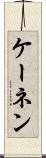 ケーネン Scroll