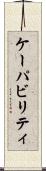 ケーパビリティ Scroll