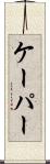 ケーパー Scroll