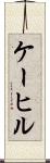 ケーヒル Scroll