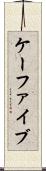 ケーファイブ Scroll