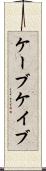 ケーブ Scroll