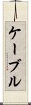 ケーブル Scroll