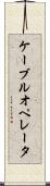 ケーブルオペレータ Scroll