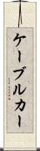 ケーブル・カー Scroll