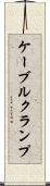 ケーブルクランプ Scroll