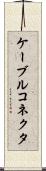 ケーブルコネクタ Scroll