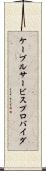 ケーブルサービスプロバイダ Scroll