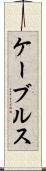 ケーブルス Scroll