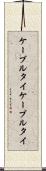 ケーブルタイ Scroll