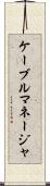 ケーブルマネージャ Scroll