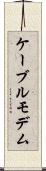 ケーブル・モデム Scroll