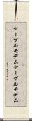 ケーブルモデム Scroll