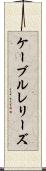 ケーブルレリーズ Scroll