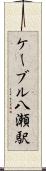 ケーブル八瀬駅 Scroll