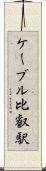 ケーブル比叡駅 Scroll