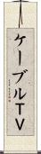 ケーブルＴＶ Scroll