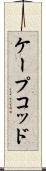 ケープコッド Scroll