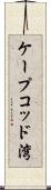 ケープコッド湾 Scroll