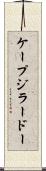 ケープジラードー Scroll