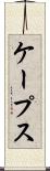 ケープス Scroll