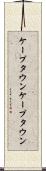 ケープタウン Scroll