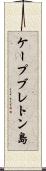 ケープブレトン島 Scroll