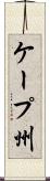 ケープ州 Scroll