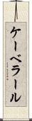 ケーベラール Scroll