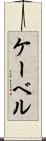 ケーベル Scroll