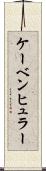 ケーベンヒュラー Scroll