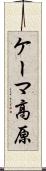 ケーマ高原 Scroll