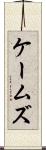 ケームズ Scroll
