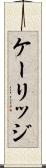 ケーリッジ Scroll