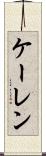 ケーレン Scroll