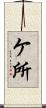 ケ所 Scroll