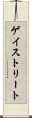 ゲイストリート Scroll