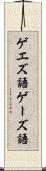 ゲエズ語 Scroll