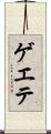 ゲエテ Scroll