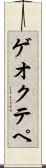 ゲオクテペ Scroll